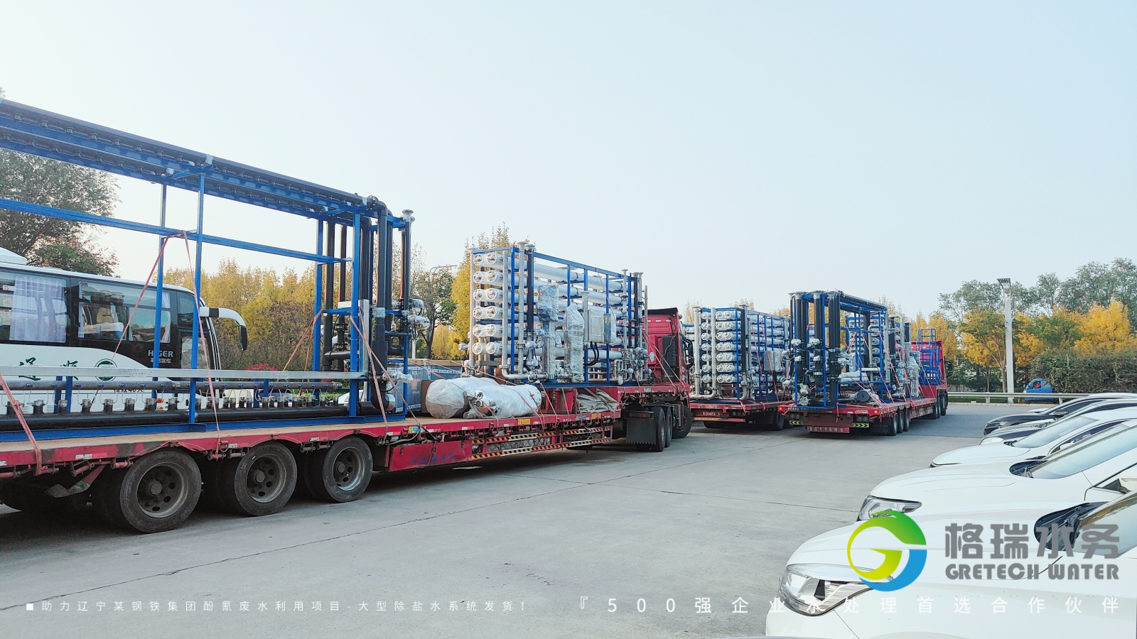 品牌實力護航，助力遼寧某鋼鐵集團酚氰廢水利用項目-大型除鹽水系統(tǒng)發(fā)貨